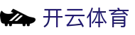 开云·体育（账号注册）KAIYUN SPORTS极速开户